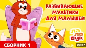 Развивающие мультфильмы для малышей