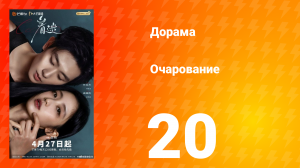 Очарование 20 серия