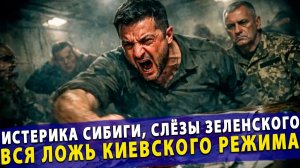 🔥 Истерика Сибиги, слёзы Зеленского, заявления Мельника вся ложь киевского режима в одном эфире!