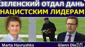 Марта Гаврышко_ Зеленский отдает дань нацистским лидерам