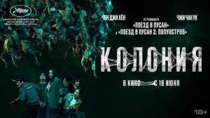 Колония| трейлер |