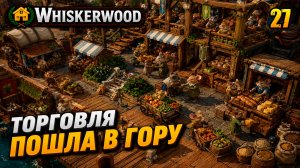 Торговля пошла в гору, прохождение Whiskerwood, 27 серия
