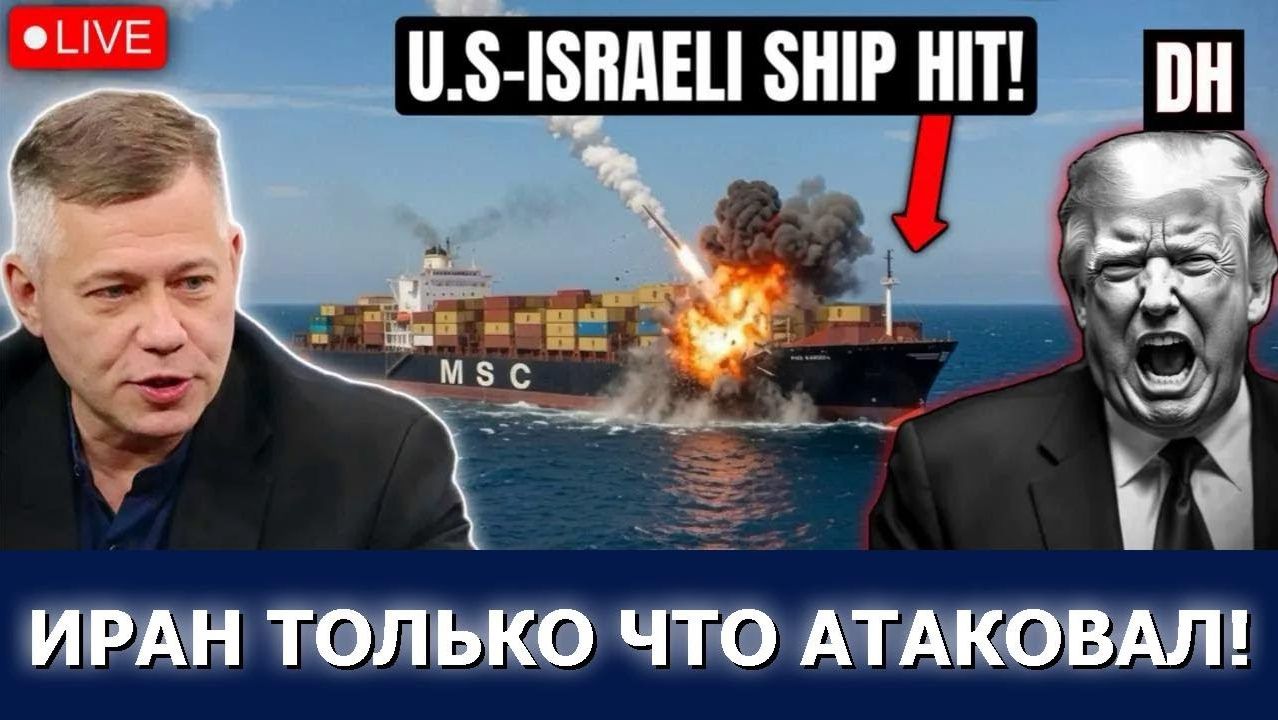 Иранская ракета поразила корабль США, Трамп и Израиль рушатся / Станислав Крапивник смотреть онлайн