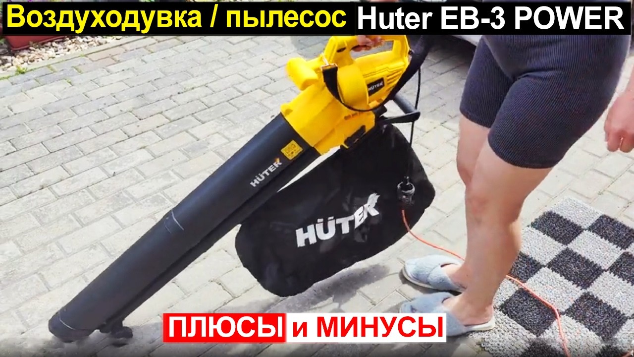Электрический садовый пылесос-воздуходувка Huter EB-3 POWER Обзор. Плюсы и минусы
