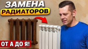 Замена старых батарей на новые. Цены 2025. Как выбрать радиатор отопления в квартиру?