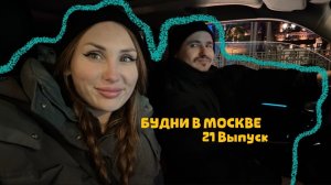 БУДНИ В МОСКВЕ | RYLLSKAYA | Выпуск 21