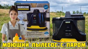Ramicom RWC3500, Моющий пылесос-пароочиститель, распаковка и обзор #пылесос #отзывы #пар #очистка