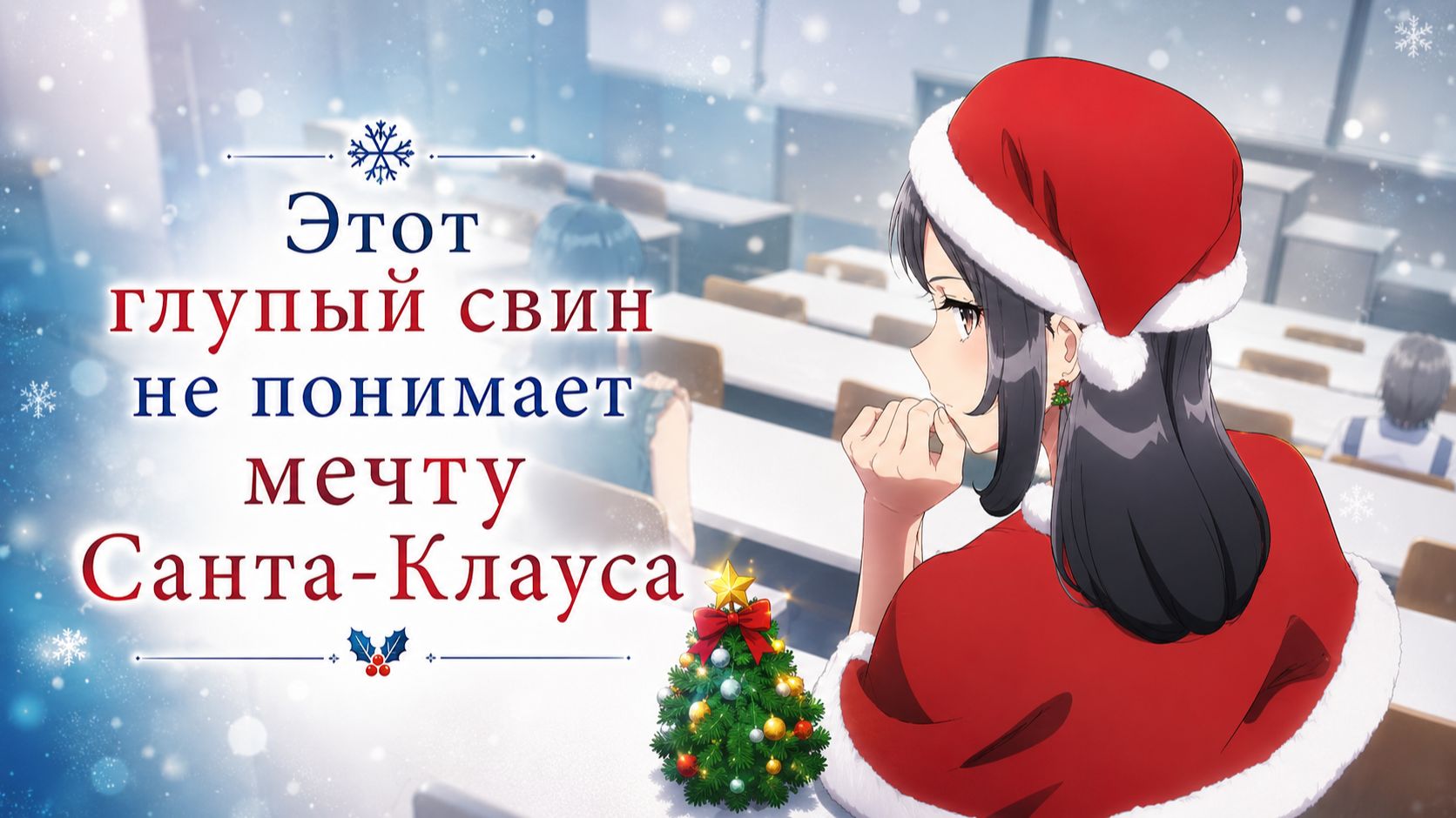 Этот глупый свин не понимает мечту Санта-Клауса - серия 1 / Rascal Does Not Dream of Santa Claus