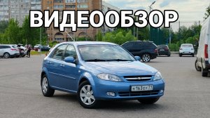 ВИДЕООБЗОР ШЕВРОЛЕ ЛАЧЕТТИ