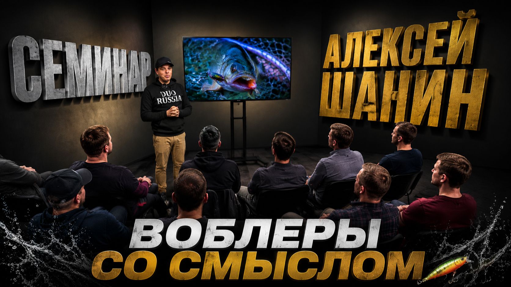Воблеры со смыслом: выбор приманок и особенности ловли на них | Семинар Алексея Шанина в Москве смотреть онлайн