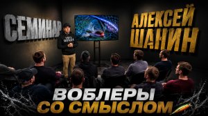 Воблеры со смыслом: выбор приманок и особенности ловли на них | Семинар Алексея Шанина в Москве
