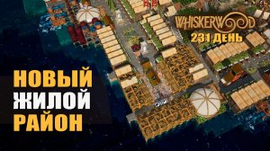 НОВЫЙ ЖИЛОЙ РАЙОН (231 день) — Whiskerwood [#60]
