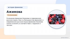 Все, что вы хотели знать о фамилии Ажимова: происхождение, история и склонение.