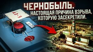 Чернобыль