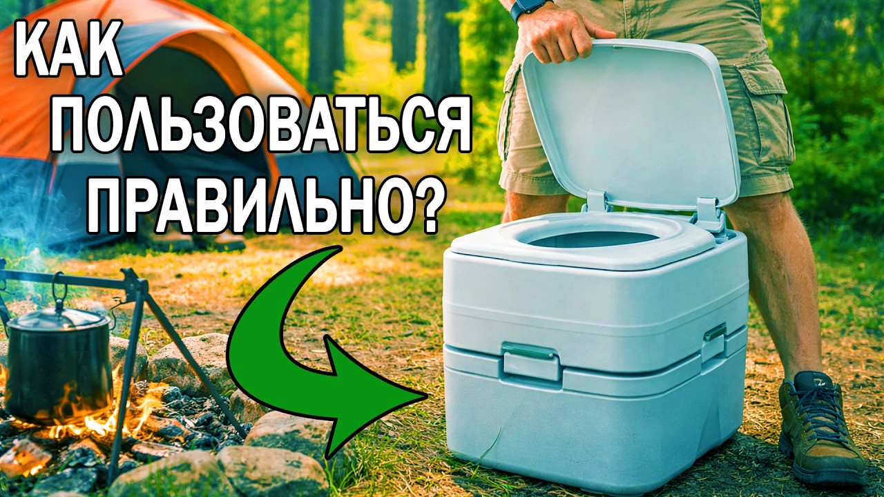 Как пользоваться биотуалетом для дачи и кемпинга | Ошибки и как работает биотуалет смотреть онлайн
