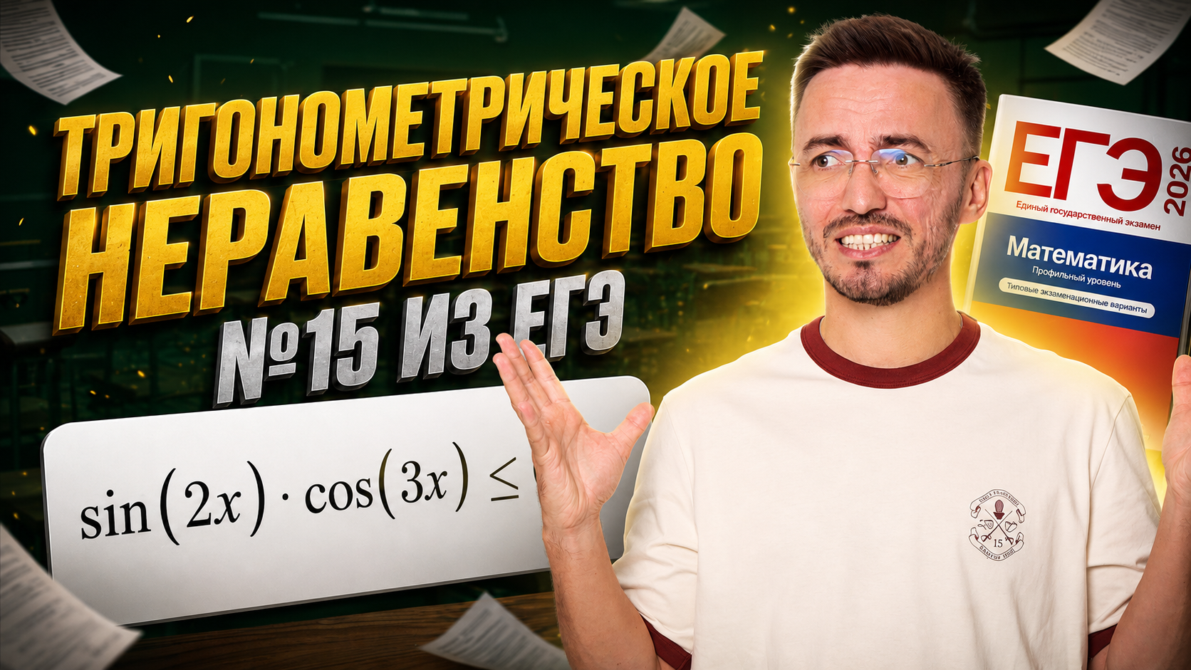 Разбор 15 задания ЕГЭ профиль 2026: тригонометрическое неравенство на ЕГЭ??? | Умскул смотреть онлайн