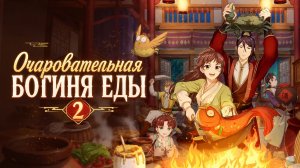Очаровательная богиня еды - сезон 2 серия 6 / Cinderella Chef