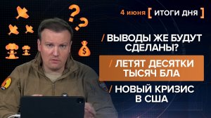Выводы же будут сделаны? Летят десятки тысяч БЛА. Новый кризис в США