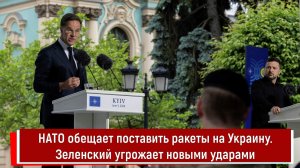 Генсек НАТО обещает поставить ракеты на Украину. Зеленский угрожает новыми ударами