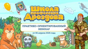 Школа профессора Дроздова. Практико-ориентированный вебинар