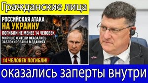 Скотт Риттер Российская атака на Украину убила как минимум 14 человек и оставила мирных жителей в л