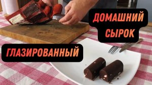 Творожные сырки. Творожный десерт. Глазированный сырок. Готовит Эдуард Иванович.