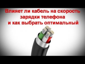 Влияет ли кабель на скорость зарядки телефона и как выбрать оптимальный