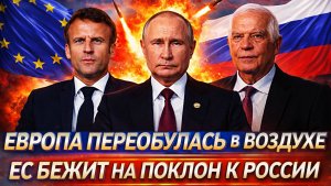Европа переобулась в воздухе// ЕС бежит на поклон к Путину! Макрон стоит у ворот Кремля!