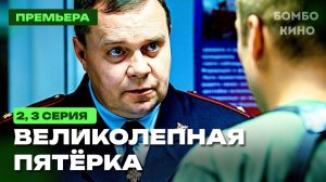 Великолепная пятёрка 8 сезон (Сериал, 2026) 2,3 серия смотреть онлайн анонс и дату выхода.
