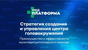 Стратегия создания и управления центра головокружения. Диана Демиденко, МЕДПЛАТФОРМ