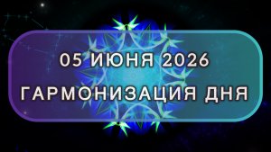 Гармонизация дня 05 июня 2026. Трансформационная МЕДИТАЦИЯ. Позитивные вибрации.