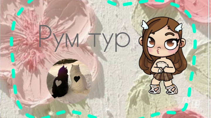 💞Рум-Тур💞 смотреть онлайн