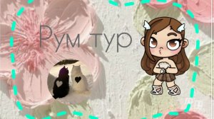 💞Рум-Тур💞