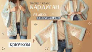 Кардиган Крылья из ДВУХ деталей крючком  очень простой, но эффектный  подробный мк