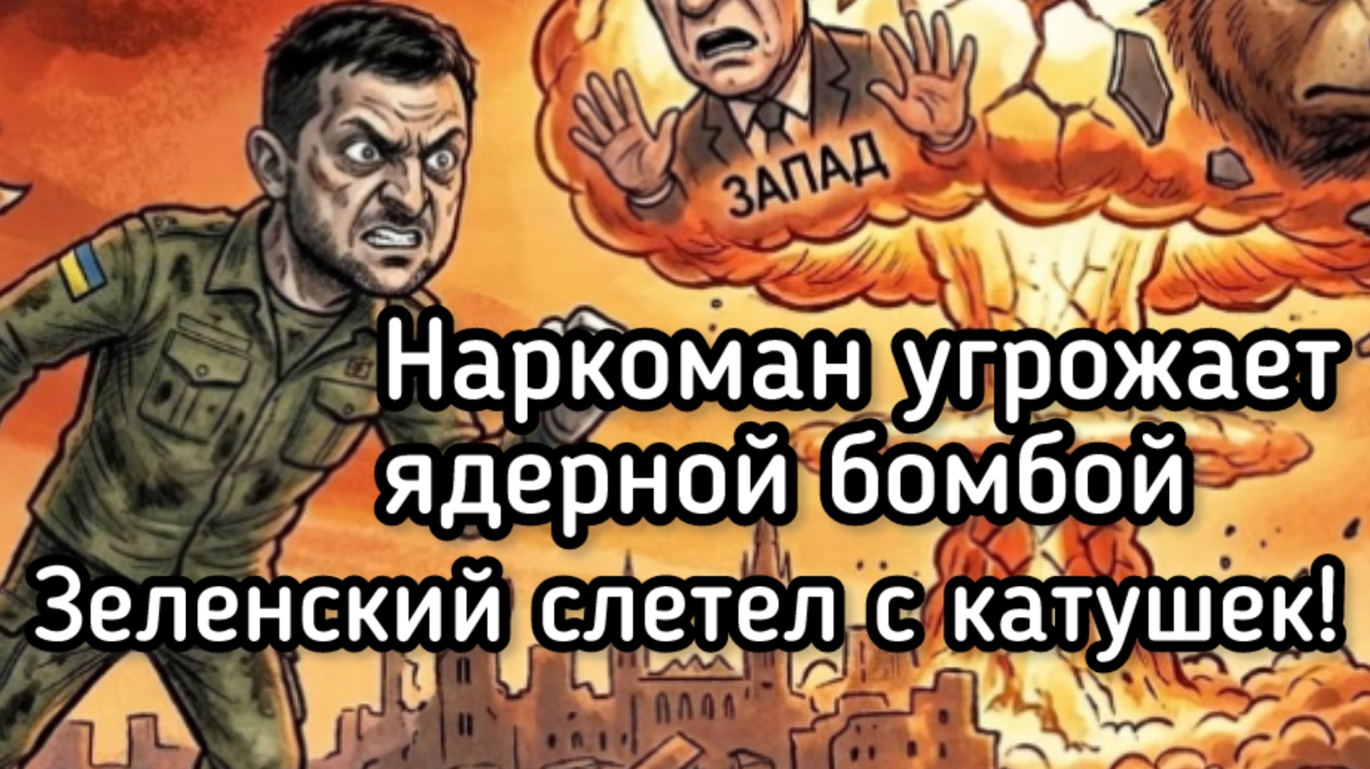 Зеленский слетел с катушек. Клоун угрожает Путину ядерной бомбой смотреть онлайн