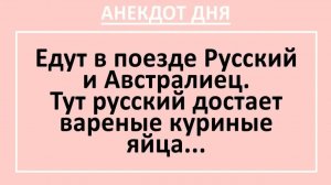 В купе Русский и Австралиец. Русский достает вареные куриные яйца... | Анекдоты смешные | Юмор