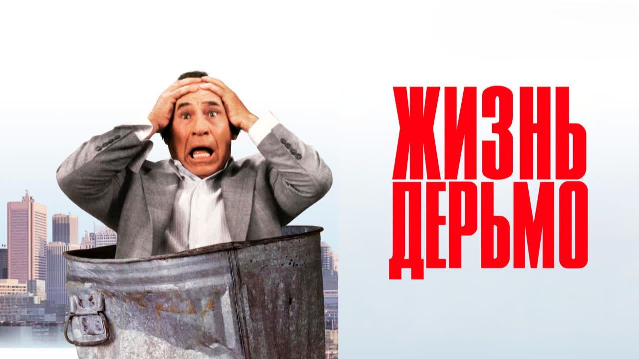 Жизнь дерьмо | Life Stinks (1991) смотреть онлайн
