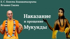 Наказание и прощение Мукунды / ББ Кешава Свами