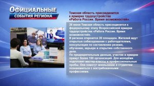 Новости Томской области