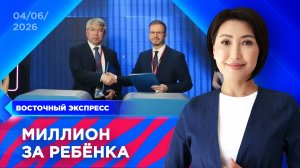 О чем Бурятия договорилась на ПМЭФ-2026? | «Восточный экспресс» | новости Улан-Удэ