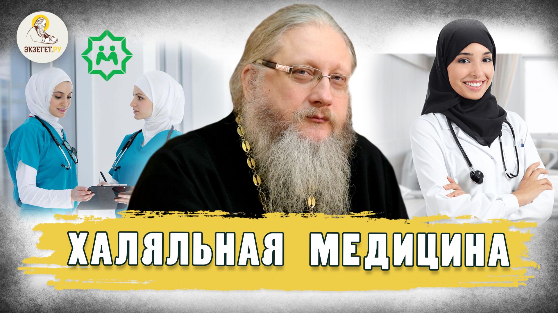 ХАЛЯЛЬНАЯ МЕДИЦИНА. Христианский взгляд. Иеромонах Нектарий (Соколов) смотреть онлайн