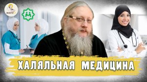 ХАЛЯЛЬНАЯ МЕДИЦИНА. Христианский взгляд. Иеромонах Нектарий (Соколов)