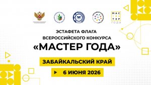 Эстафета флага «Мастер года». Забайкальский край