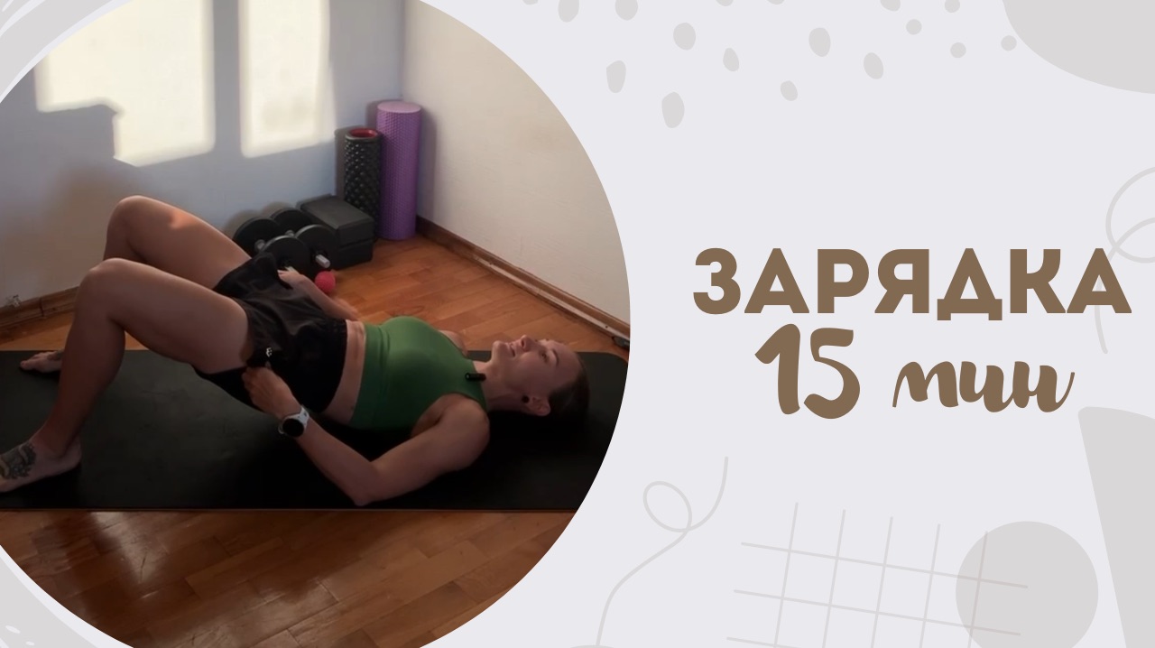 Зарядка 15 мин 5.06 смотреть онлайн