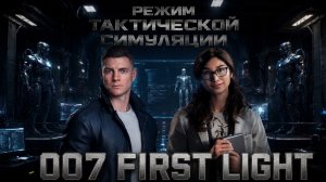 007 FIRST LIGHT - РЕЖИМ ТАКТИЧЕСКОЙ СИМУЛЯЦИИ.