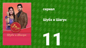 Шубх и Шагун 11 серия (сериал, 2022)