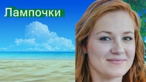 Лампочки