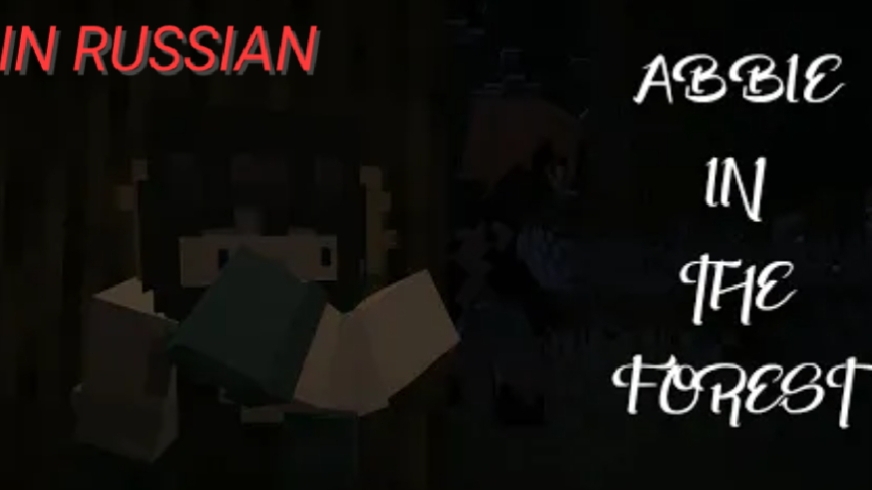 Abbie in the Forest 1 Episode Minecraft Эбби в лесу 1 Эпизод Майнкрафт (Fpe) смотреть онлайн