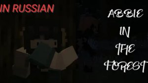 Abbie in the Forest 1 Episode Minecraft Эбби в лесу 1 Эпизод Майнкрафт (Fpe)