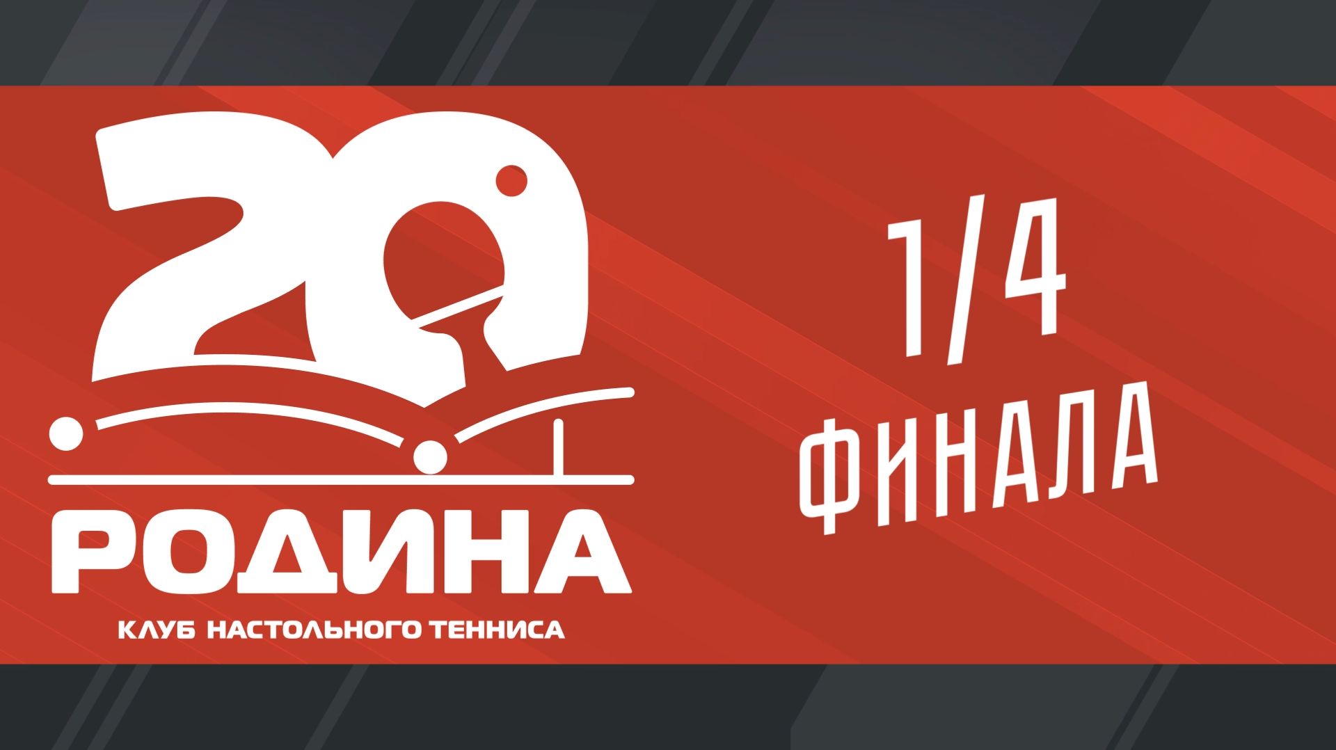 Плей-офф Чемпионата ПЛНТ сезона 2025/2026. 1/4 финала. КНТ "Родина-ФНТ АО"